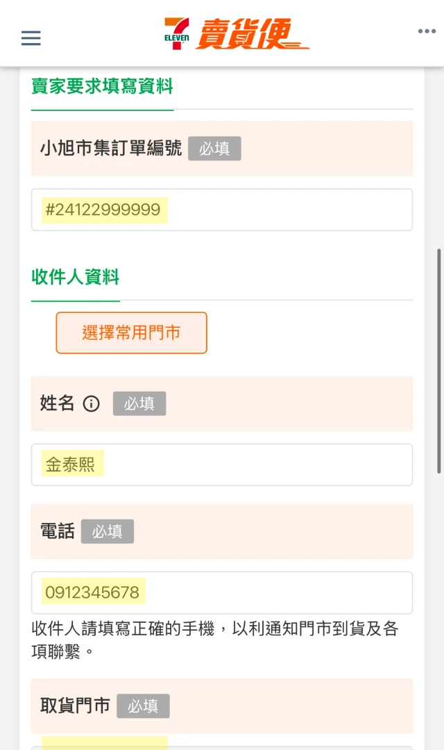 7-11 賣貨便訂單示意圖 image 1 of 0