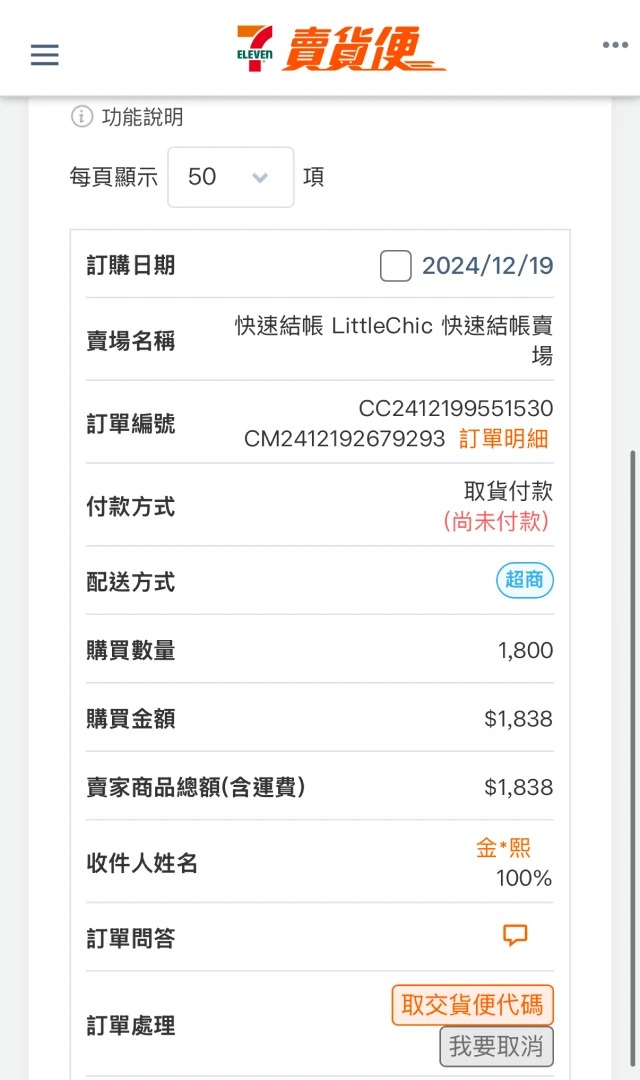 7-11 賣貨便訂單示意圖 image 1 of 0